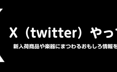 プレ葉ウォーク浜北店【X(旧Twitter)】開設のお知らせ