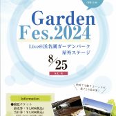 【島村楽器の夏フェス♪】8月25日(日)「Garden Fes.2024」出演者＆タイムテーブル決定！