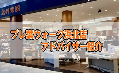 プレ葉ウォーク店　ギター・管楽器・音楽教室アドバイザーのご紹介