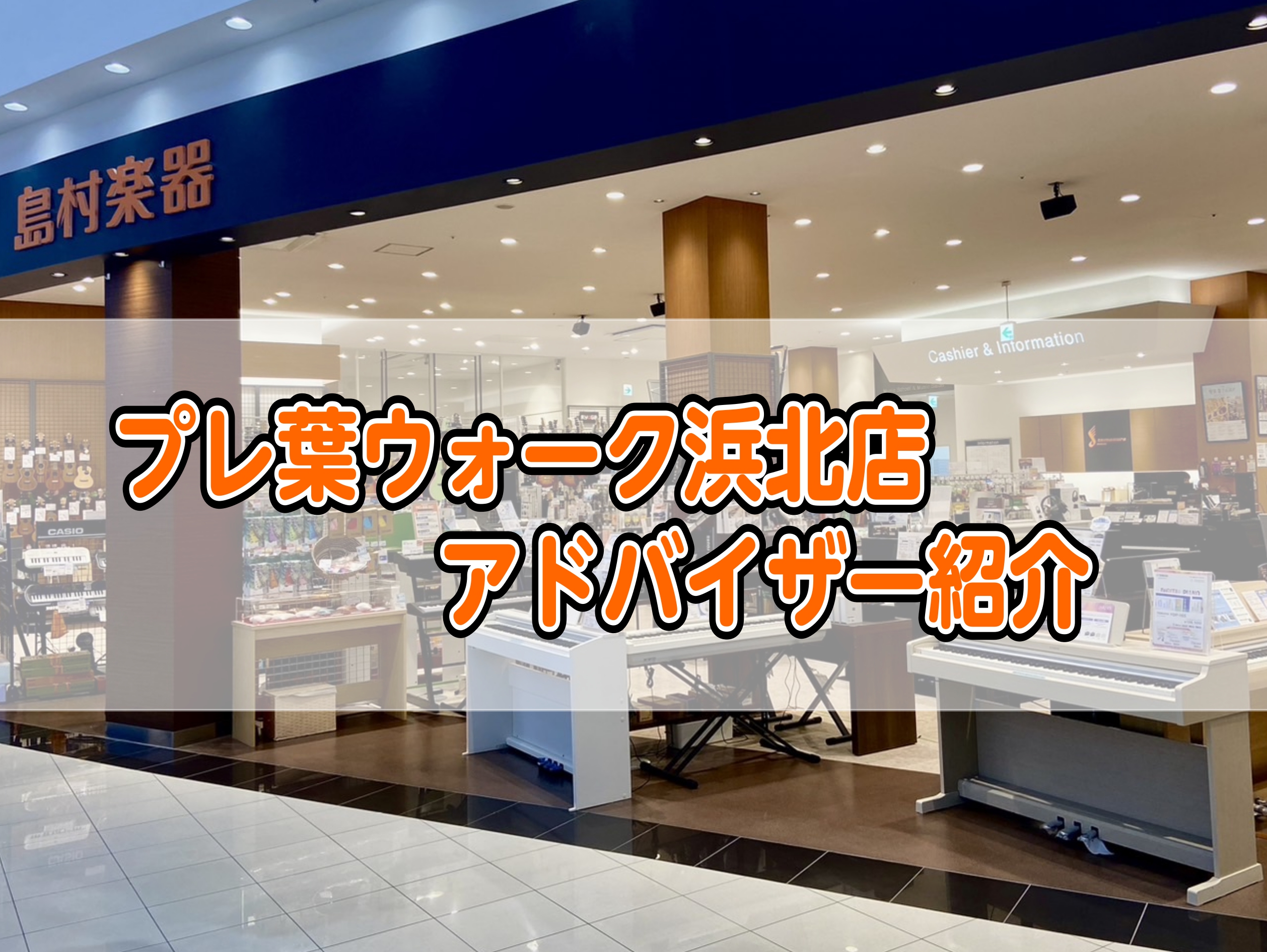 CONTENTSアドバイザーとはアドバイザーとは 島村楽器内で各楽器や音楽教室の専門知識や豊富な知識を持ち、お客様にとって最適な楽器選びや、初心者の方から熟練の方まで音楽を楽しむライフスタイルを送っていただけるようサポートやアドバイスをご案内させて頂けるスタッフをアドバイザーと呼びます。当店のアドバ […]