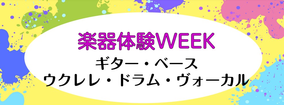 楽器を買ってみたけど何から始めたらいい？ ある程度弾けるようになったけれどもっと上達したい！ そんな皆様のお悩みを当店の講師が解決します。 楽器を持っていない方も、お貸出しいたしますので是非お問い合わせください。 1回だけのお試しレッスン、お気軽にご参加ください！ CONTENTSこんな方にオススメ […]
