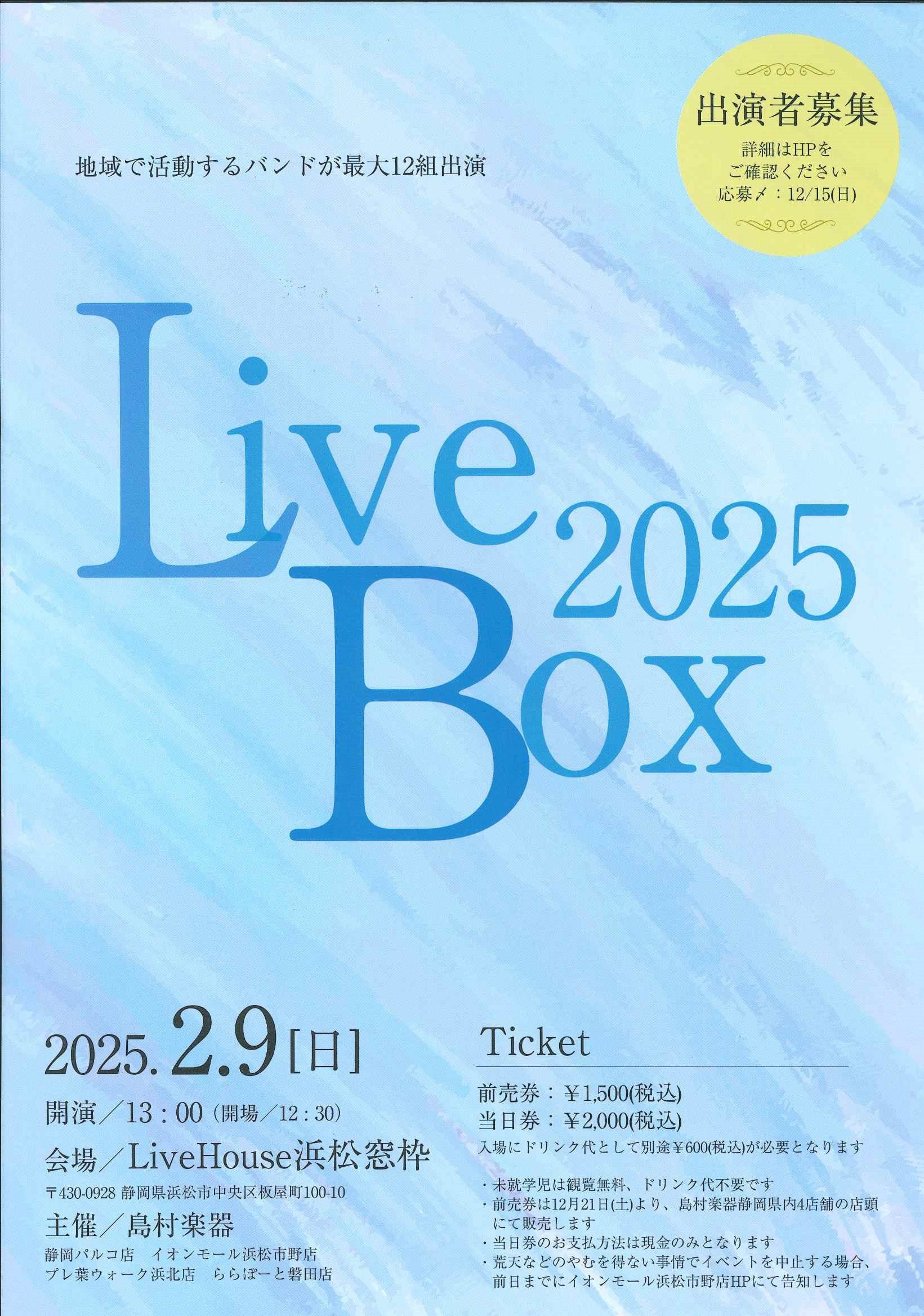 LiveBoxとは 2025年2月9日（日）ライブイベント【LiveBox2025】を島村楽器県内4店舗合同にて開催いたします。 様々な楽器やジャンルの地域で活動するバンドが最大12組出演！会場はLiveHouse浜松窓枠。 出演者は12月に発表予定です。乞うご期待！ 会場：浜松窓枠 会場名：浜松窓 […]