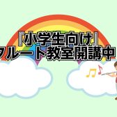 『小学生向け』フルート教室開講中！