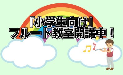 『小学生向け』フルート教室開講中！