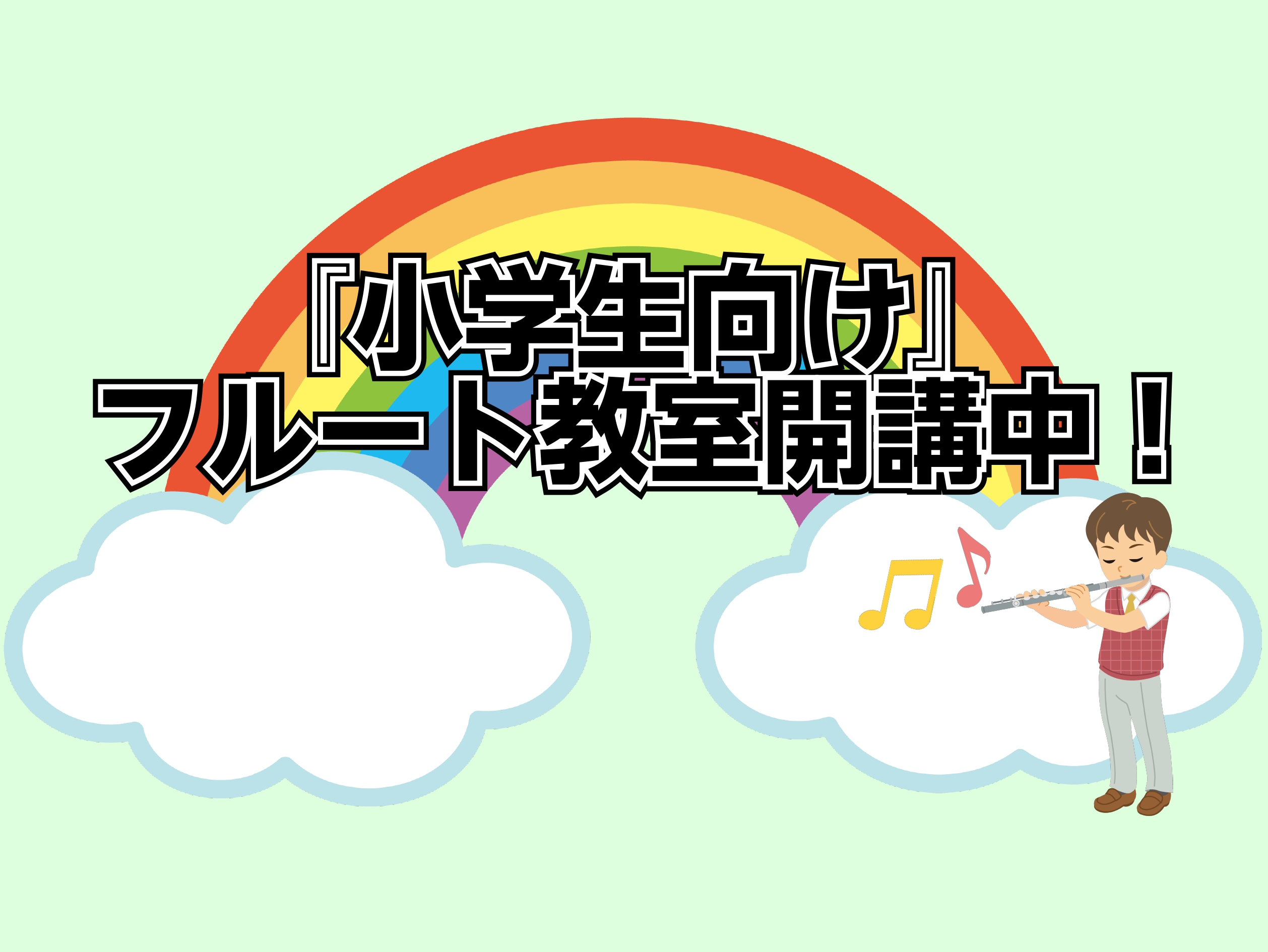 吹奏楽や学校の音楽クラブで人気のある楽器「フルート」。きれいな音色でメロディを奏でるフルートを、一度演奏してみたいと思ったことはありませんか？この短期レッスンは、小学生のみなさんも楽しくフルートの基本を学べる内容になっています。音楽が初めての人でも大丈夫！この機会に、フルートに挑戦してみましょう！  […]