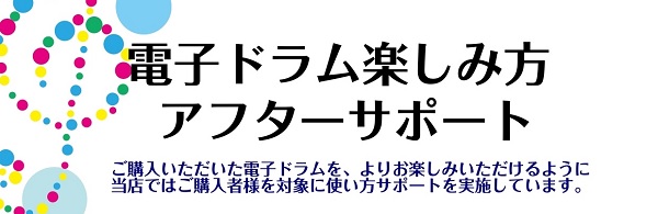 【楽しみ方アフターサポート】について 「初めて電子ドラムを購入したけれど、設定が難しそう…」「長く楽しんでいきたいけど、使い方が不安…」など、購入後に使いこなせるか不安に思うこともありますよね。また、ドラム初心者の方が見落としがちなポイントのひとつが「基本セッティング」です。最初にしっかりセッティン […]