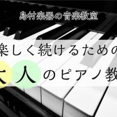 楽しく続けるための大人のピアノ教室