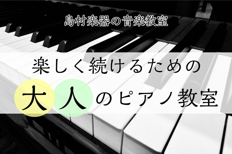 ピアノを弾きたい理由は「憧れの曲が弾きたい」、「何か趣味がほしい」など人それぞれです。お1人お1人の目的や目標に合わせて、講師があなたに合ったレッスンをご提案いたします。 CONTENTS島村楽器の大人のピアノ教室の特徴生熊あずみ先生の生徒様をご紹介鈴木恵理先生の生徒様をご紹介講師紹介レッスン概要体 […]