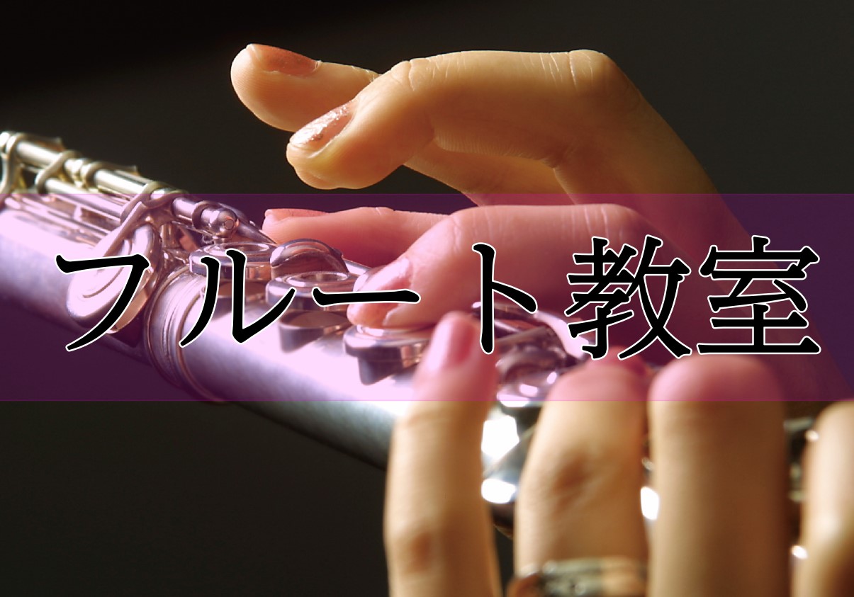 いつか挑戦したいと思っていたフルートを、今、始めてみませんか？はじめて楽器に触れる方も、長く趣味として続けたい方も大歓迎です。島村楽器のフルート教室をご紹介します！ CONTENTS教室の特徴よくある質問実施中のキャンペーンお問い合わせ教室の特徴 個人レッスン ・初心者から経験者まで、それぞれに最適 […]