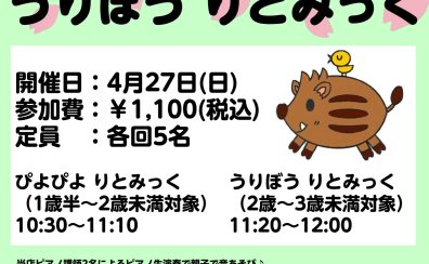 親子で楽しむリトミックイベント ぴよぴよ りとみっく ＆ うりぼう りとみっく