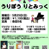 親子で楽しむリトミックイベント ぴよぴよ りとみっく ＆ うりぼう りとみっく