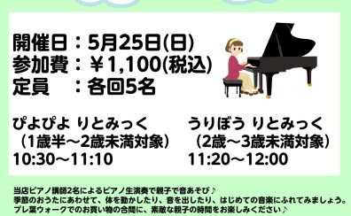 親子で楽しむリトミックイベント ぴよぴよ りとみっく ＆ うりぼう りとみっく