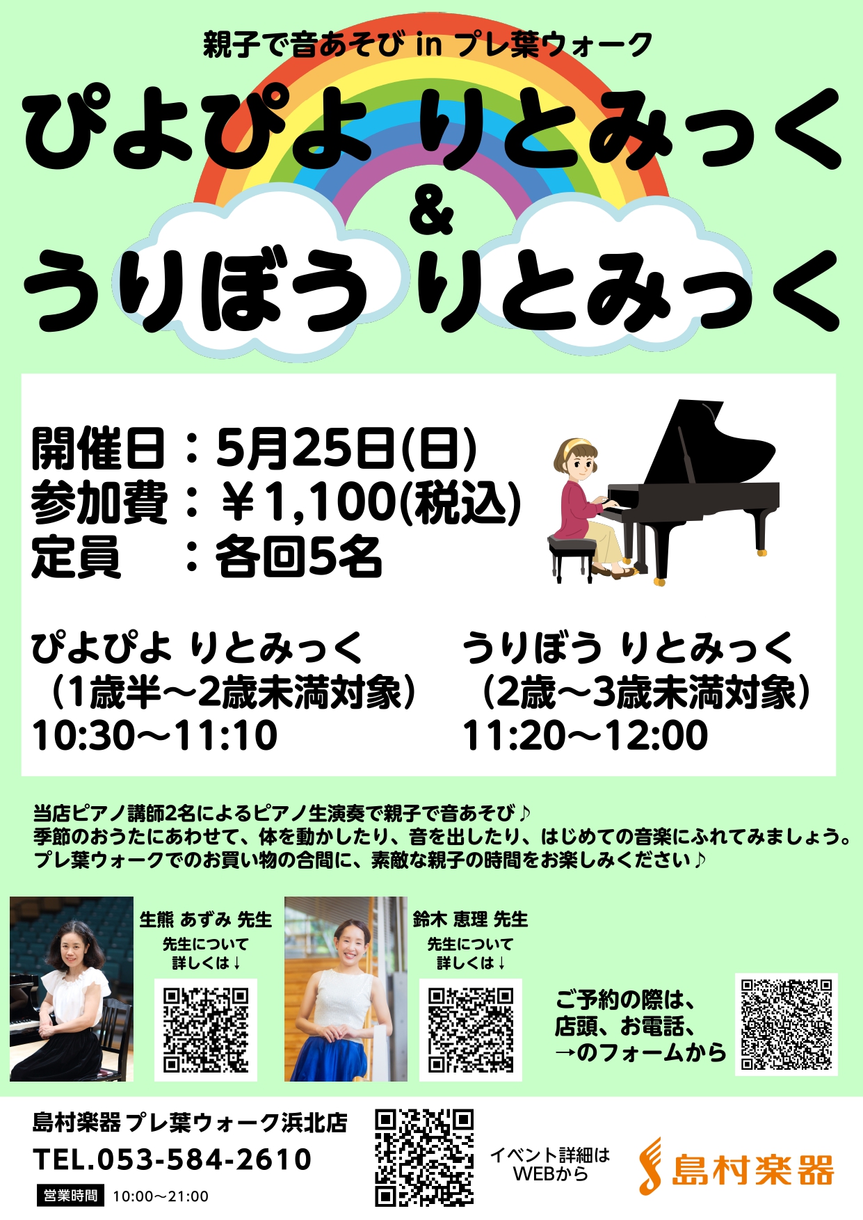 講師紹介 イベント詳細 ぴよぴよ りとみっく うりぼう りとみっく お申込み、お問合せ お申込み、お問合せは店頭、お電話、下記お申込みフォームから。 6月も開催します♪ 6月のぴよぴよ りとみっく＆うりぼう りとみっくは、6月29日(日)に開催予定です。 時間・料金・会場は5月と同様です。 お申込み […]
