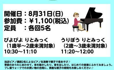 親子で楽しむリトミックイベント ぴよぴよ りとみっく ＆ うりぼう りとみっく