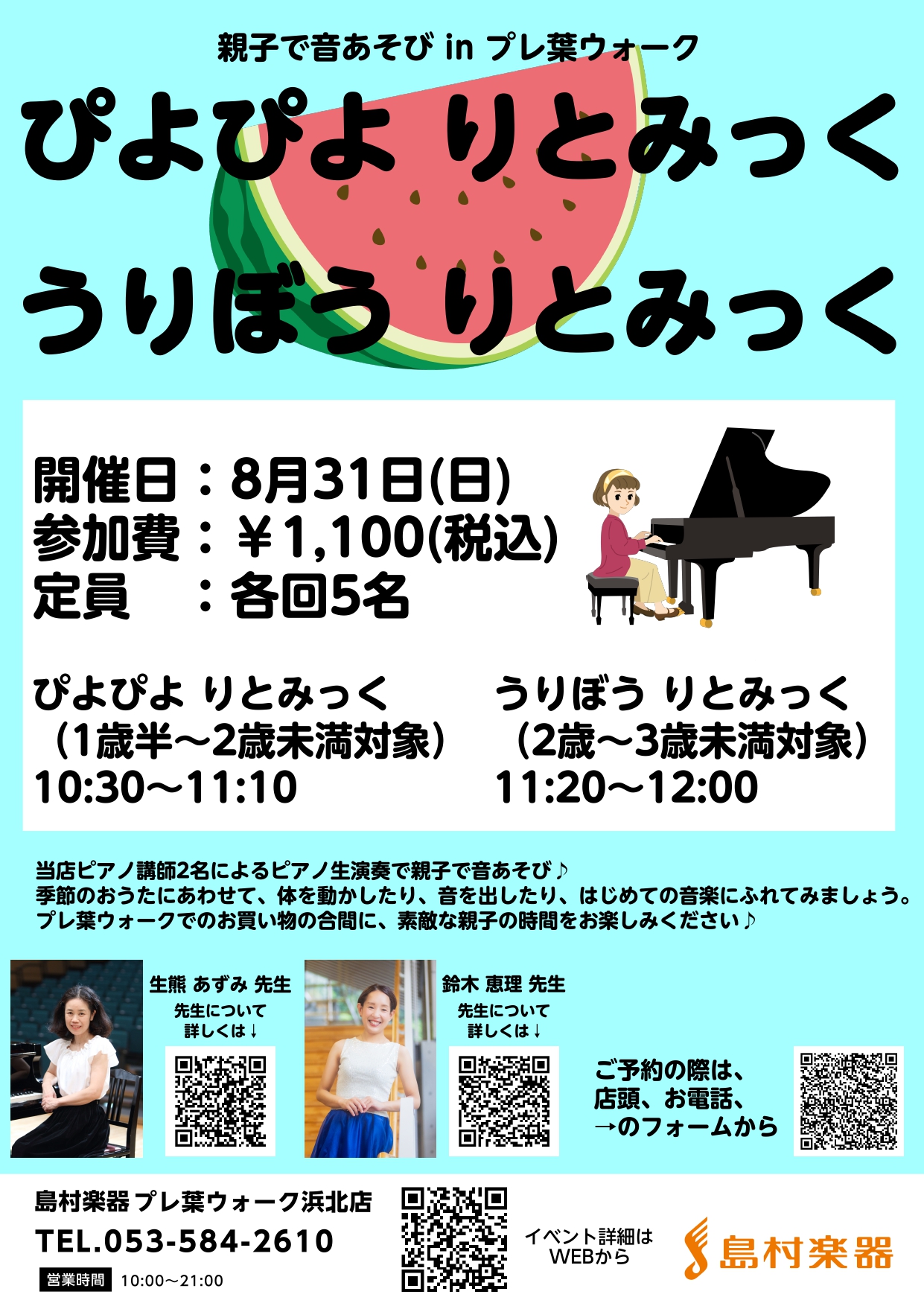講師紹介 イベント詳細 ぴよぴよ りとみっく うりぼう りとみっく お申込み、お問合せ お申込み、お問合せは店頭、お電話、下記お申込みフォームから。 ご参加お待ちしています♪