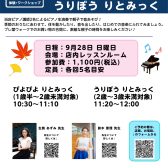 親子で楽しむリトミックイベント ぴよぴよ りとみっく ＆ うりぼう りとみっく
