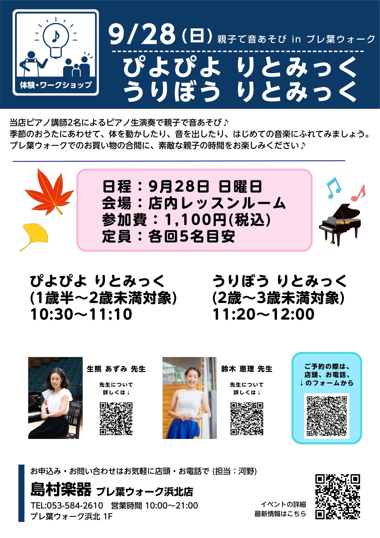 講師紹介 イベント詳細 ぴよぴよ りとみっく うりぼう りとみっく お申込み、お問合せ お申込み、お問合せは店頭、お電話、下記お申込みフォームから。 ご参加お待ちしています♪