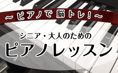 【脳トレ】シニア・大人向けピアノ教室のご紹介