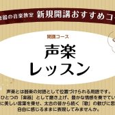 声楽科　新規開講のお知らせ