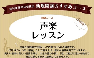 声楽科　新規開講のお知らせ
