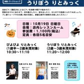 親子で楽しむリトミックイベント ぴよぴよ りとみっく ＆ うりぼう りとみっく