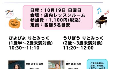 親子で楽しむリトミックイベント ぴよぴよ りとみっく ＆ うりぼう りとみっく