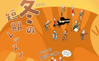 入会金不要!「冬の短期レッスン2025」お申込み受付中♪