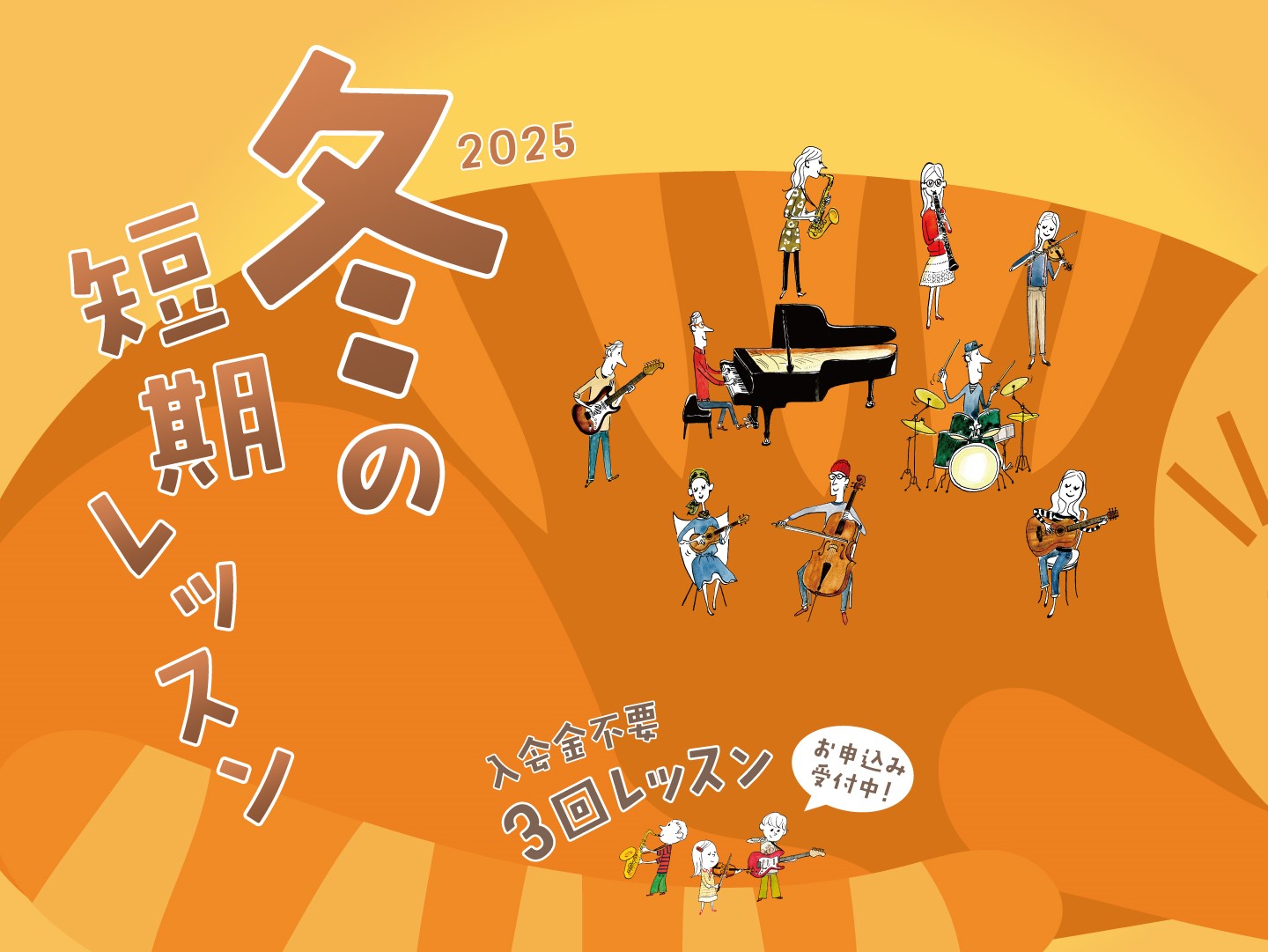 冬の短期レッスンのお申込みを開始しました！ 入会金不要で始められる、1コース3回の期間限定レッスンです。経験者の方はもちろんのこと、「働き方が変わったので、まずは手軽にレッスンを受けたい」「楽器に興味はあるけれど、始めるきっかけがなくて…」「毎週レッスンに通えるかしら？」そんな方にもおすすめです！  […]