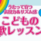 ♪ 心と感性を育てる うたのレッスン ♪