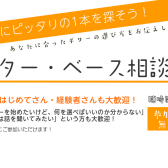 【自分に合った一本を探そう】ギター・ベース相談会【選び方】【浜松】