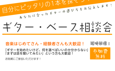 【自分に合った一本を探そう】ギター・ベース相談会【選び方】【浜松】