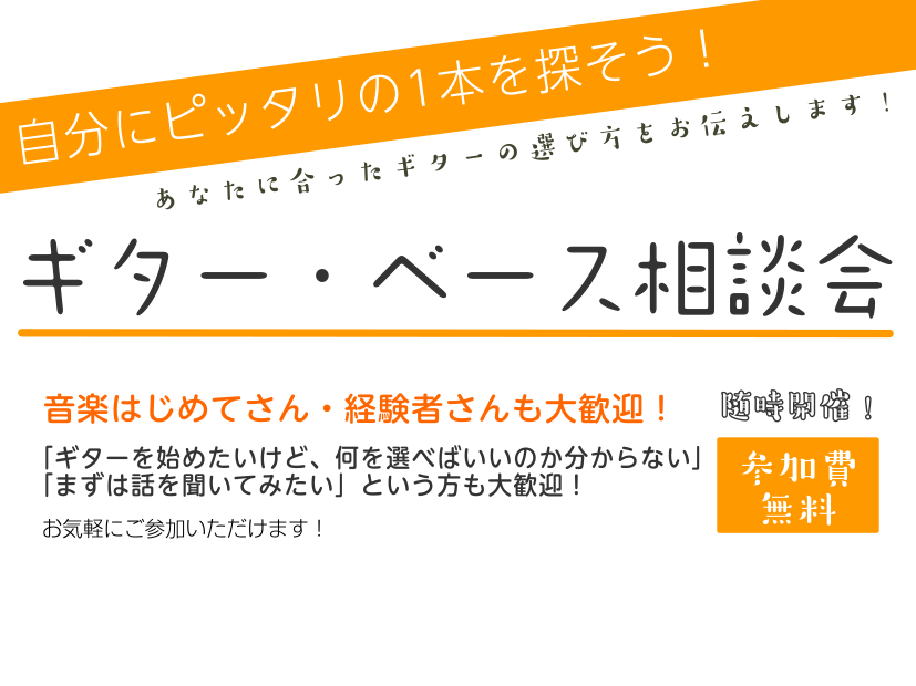 ギターを始めたいけど、自分に合ったギターってどれだろう？楽器屋さんに入るのは緊張する...とりあえず話だけ聞いてみたい... そんなあなたにオススメなのがこの【ギター・ベース相談会】！ 入門・初心者さんでも大丈夫。プレ葉ウォーク浜北店のギター上級アドバイザーが、ギター選びをサポートします♪ CONT [&hellip;]