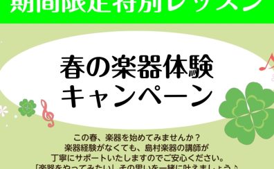 【浜北・浜松の音楽教室】はじめてさん大歓迎！「春の楽器体験キャンペーン」開催中♪