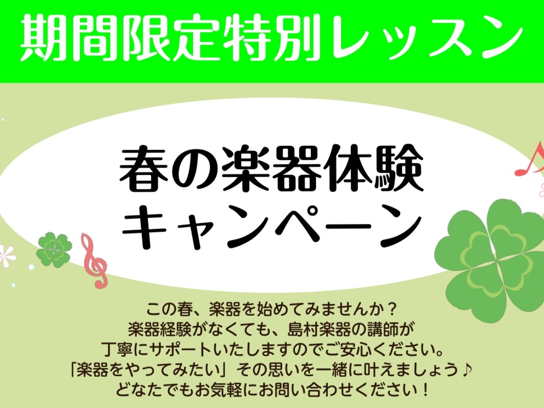 この春、新しい趣味として「楽器」を始めてみませんか？島村楽器 プレ葉ウォーク浜北店では、期間限定の特別レッスン「春の楽器体験キャンペーン」を開催しております&nbsp; CONTENTS春の楽器体験キャンペーンキャンペーンのおすすめポイント対象楽器のご案内お申込み方法とキャンペーン詳細お問い合わせ春 [&hellip;]
