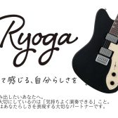 【新定番】「もっと弾きたい！」が止まらない。新しくなったRyoga（リョウガ）のギター＆ベースがやってきた！