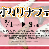 浜松オカリナフェア開催します!2026年8月1日(土)~9日(日)