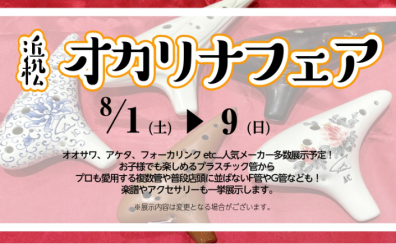 浜松オカリナフェア開催します!2026年8月1日(土)~9日(日)