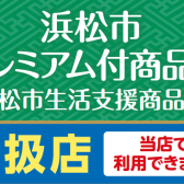 【商品券】浜松市プレミアム付き商品券お使いいただけます