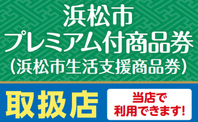 【商品券】浜松市プレミアム付き商品券お使いいただけます