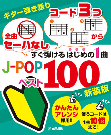 YAMAHA出版「全曲セーハなし」「コード3つから」すぐ弾けるはじめの1曲 J-POPベスト100 新装版