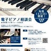 あなたにぴったりの1台に出会える「電子ピアノ選び方相談会」開催！