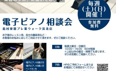 あなたにぴったりの1台に出会える「電子ピアノ選び方相談会」開催!