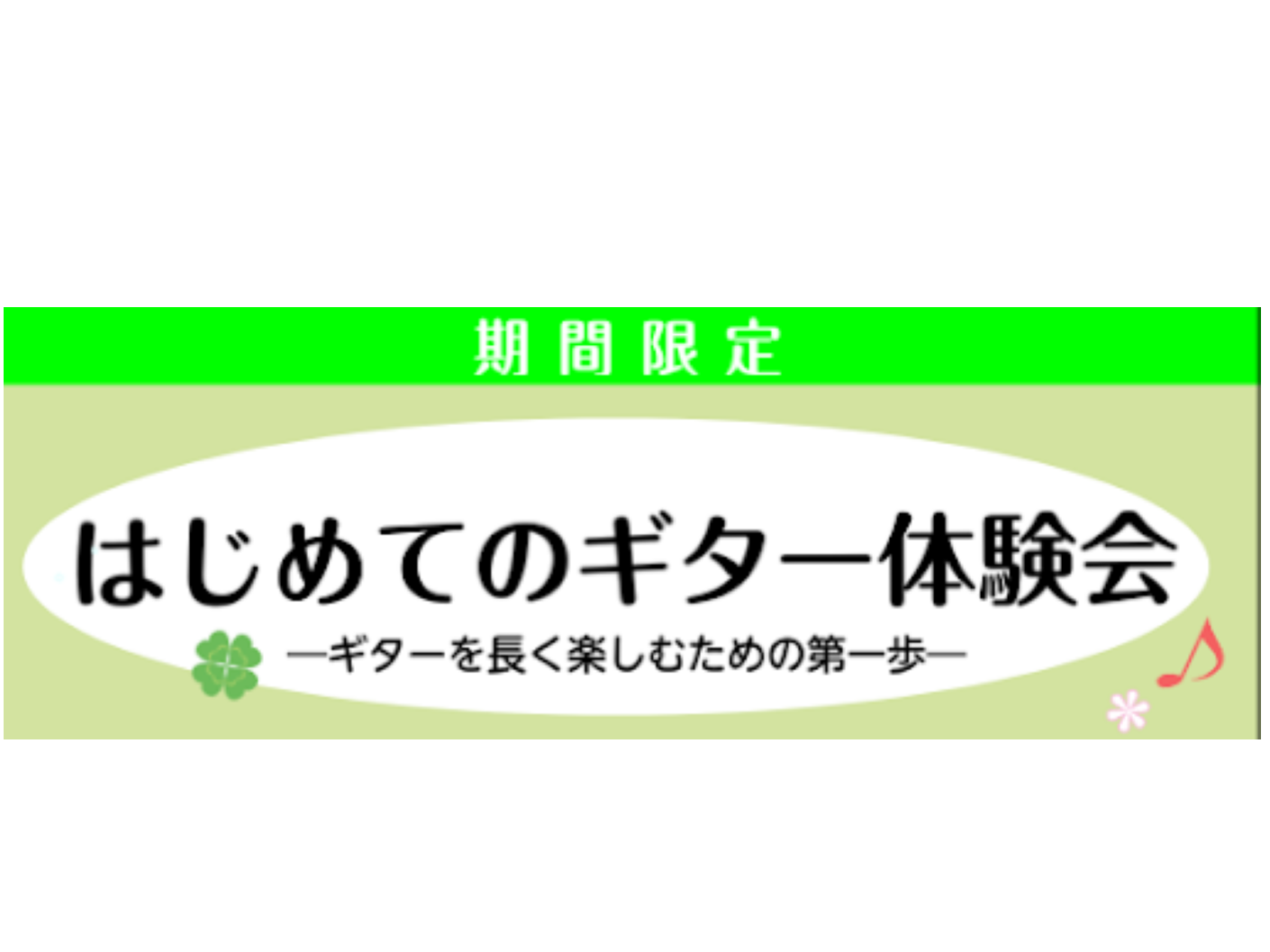 楽器に憧れがあるけれど1歩踏み出せない方、楽器を買ってみたけれど練習にお困りの方、お子様の初めての習い事に検討中の方…まずは1回、楽器を触ってみませんか？お気軽にお申込みください♪ CONTENTS体験会概要体験会内容体験会のお申込み方法お問い合わせ体験会概要 ※お申込みいただける日時は、コース、曜 [&hellip;]