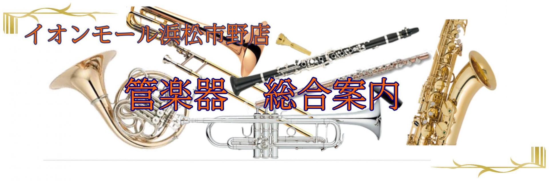 【管楽器総合案内】管楽器選びは浜松市野店へ