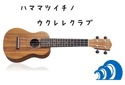 ハママツイチノ UKULELE倶楽部