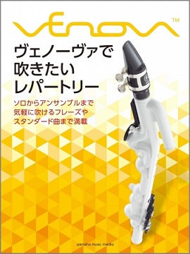 ヴェノーヴァで吹きたいレパートリー島村楽器イオンモール浜松市野店