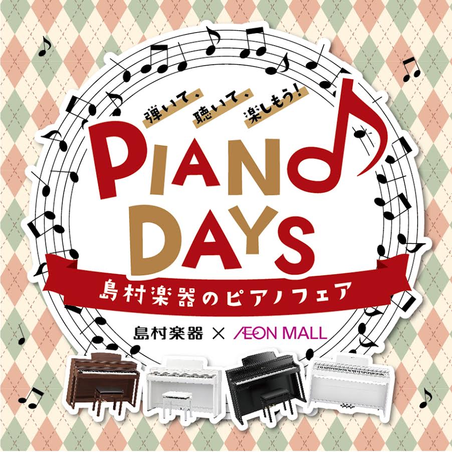 秋の電子ピアノフェア「PIANO DAYS」開催！