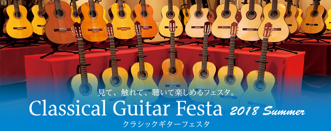 クラシックギターフェスタ2018！プリフェア開催中！！
