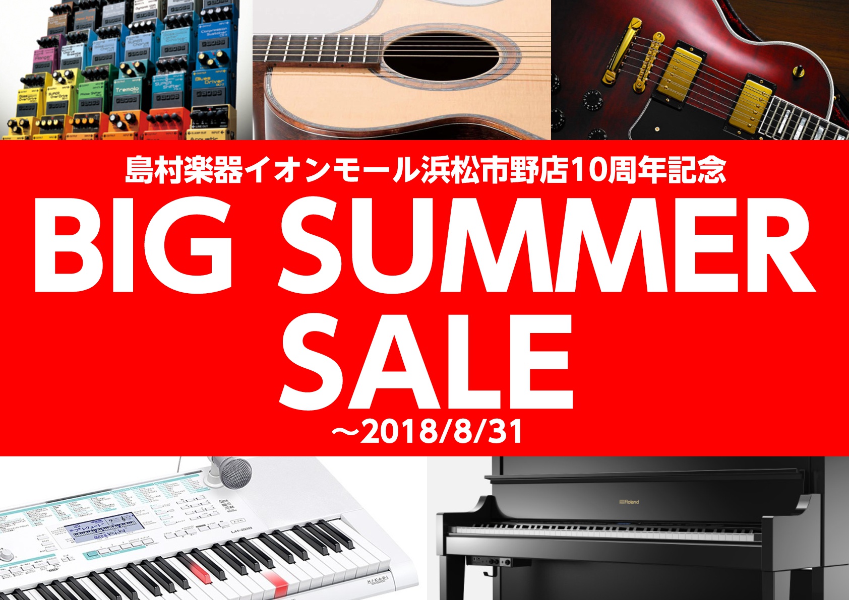 *10th anniversary！！ 島村楽器イオンモール浜松市野店はおかげさまで10周年！感謝の気持ちを込めて8月31日まで[!!"BIG SUMMER SALE"!!]を開催します！]]Taylor、Gibson、PRSなどのアコギ/エレキやエフェクター、YAMAHA、Rolandの電子ピアノ […]