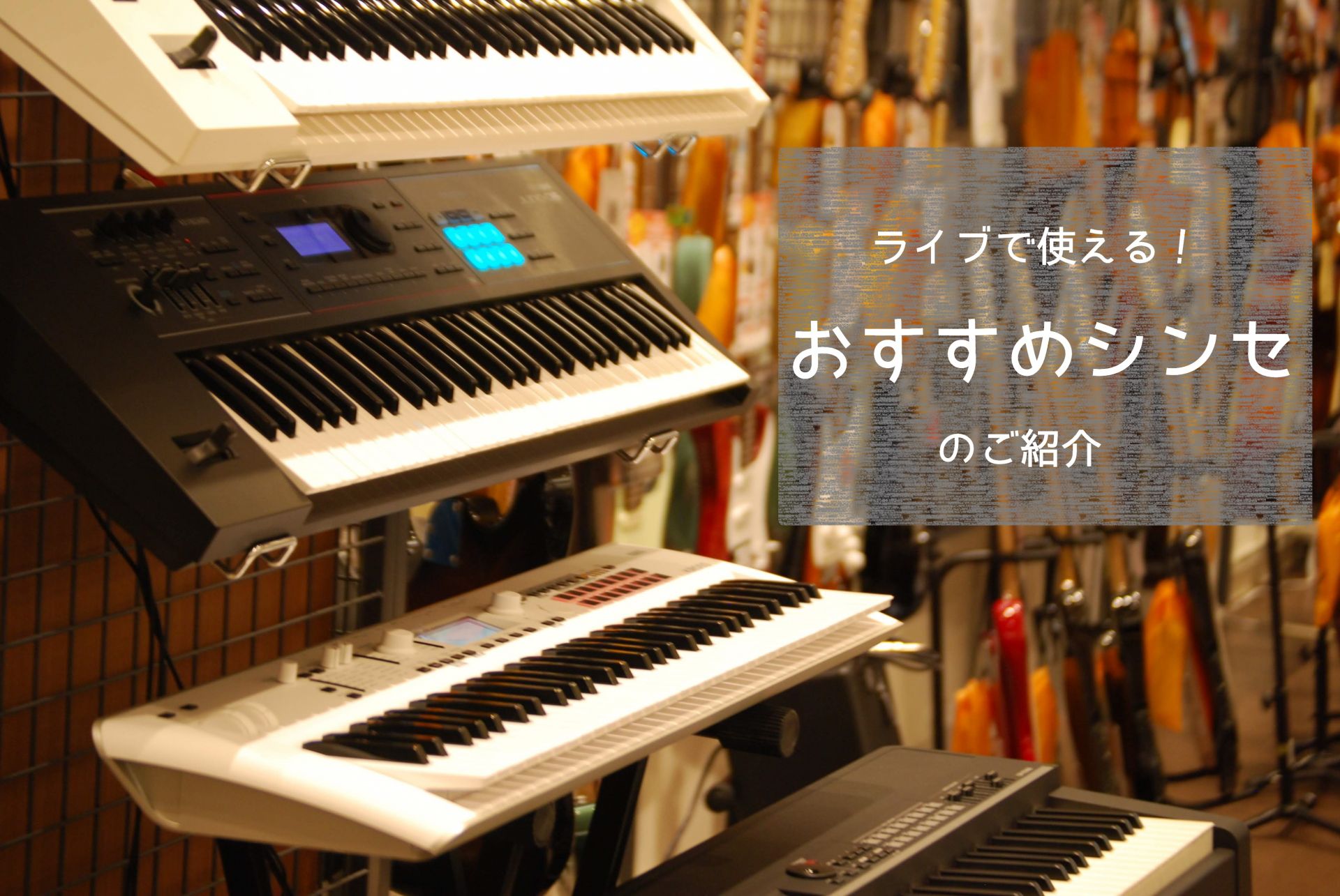 島村楽器イオンモール浜松市野店では、ライブで使えるシンセサイザーを4モデル店頭展示中！バンドでキーボードを担当することになったという方はぜひ当店へご相談ください！店頭で実際に触れ、ご不明な点などございましたらスタッフまでお問い合わせくださいませ。こちらのページでは展示モデルのスペックの違いと選び方を […]